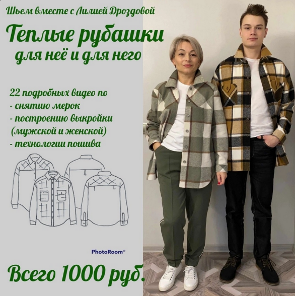 [Лилия Дроздова] [Шитье] Тёплые рубашки для неё и _0.png